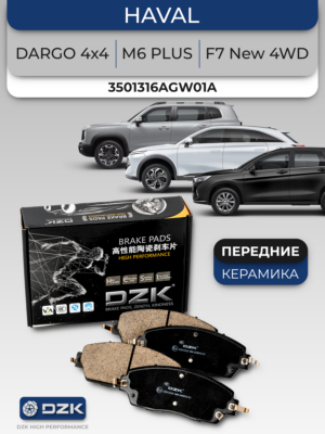 HAVAL DARGO 4×4/H7 /F7 New 4WD/H6 3 Gen. Передние КЕРАМИЧЕСКИЕ тормозные колодки 3501316AGW01A/3501171XGW01A