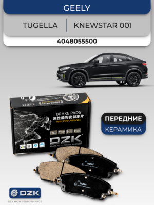 GEELY TUGELLA/KNEWSTAR 001. Передние КЕРАМИЧЕСКИЕ тормозные колодки 4048055500
