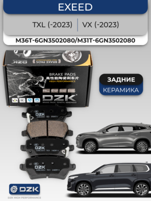 EXEED TXL/VX (дорестайл). Задние КЕРАМИЧЕСКИЕ тормозные колодки M36T-6GN3502080/M31T-6GN3502080