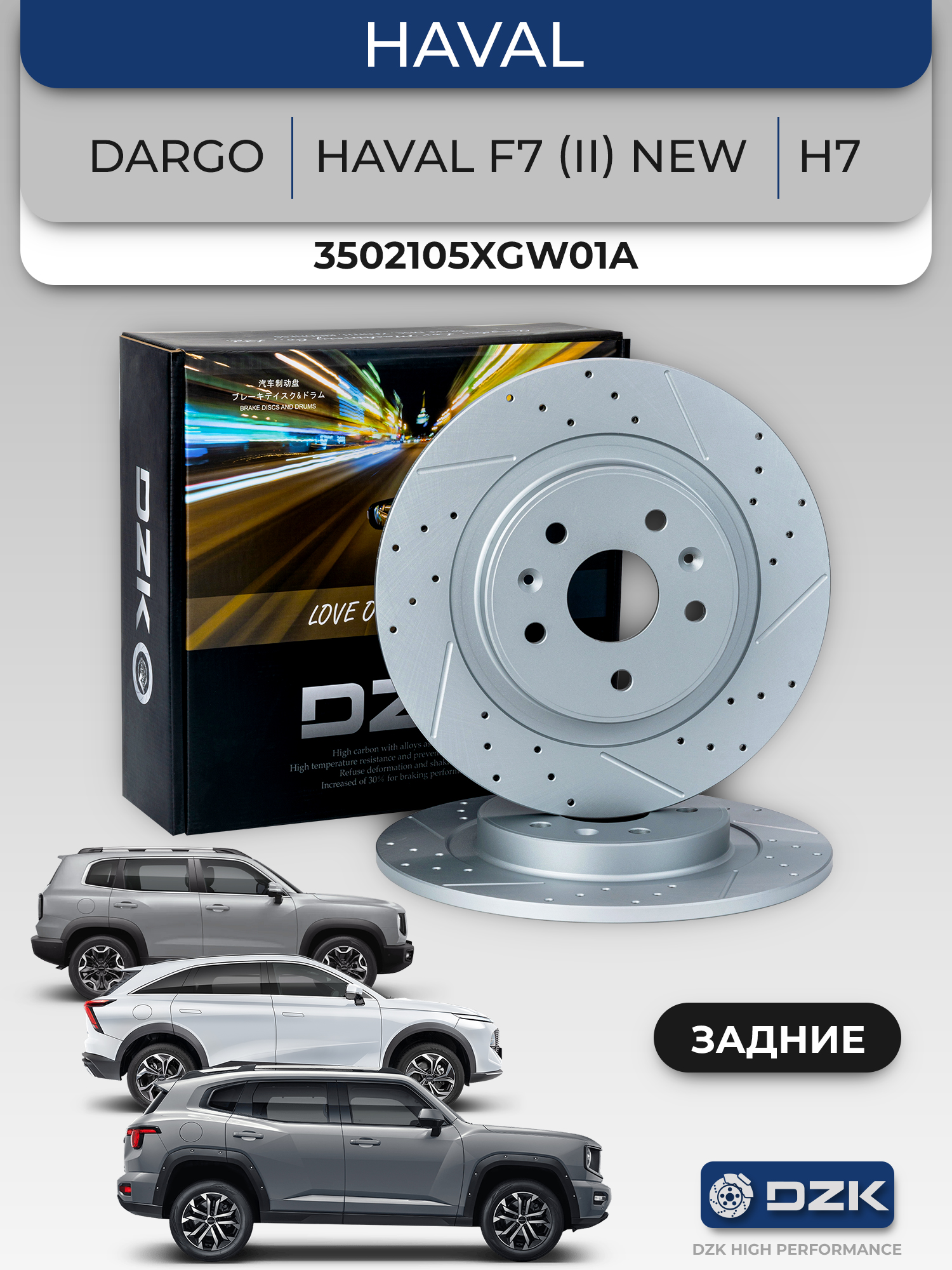 HAVAL DARGO/ HAVAL F7 (II) NEW/H6/H7 задние слотированые/перфорированные тормозные диски (комплект), 3502105XGW01A - Фото 1