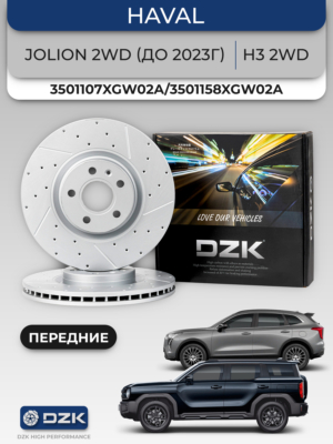 Haval Jolion 2WD (до 2023г)/H3 2WD. Передние вентилируемые тормозные диски DZK. 3501107XGW02A/3501158XGW02A