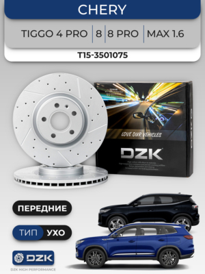 Chery Tiggo 8/8 Pro(тип УХО)/MAX1.6. Передние вентилируемые/слотированные тормозные диски. T15-3501075
