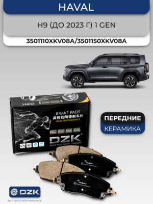 HAVAL H9 (до 2023 г)/ Hyundai Starex. Передние КЕРАМИЧЕСКИЕ тормозные колодки 3501110XKV08A/3501150XKV08A