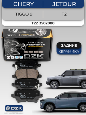 Chery Tiggo 9/ Jеtour T2/Jaecoo J8/SOUEAST S07/S09. Задние керамические тормозные колодки 204002198AA/T22-3502080/F26-3502080/T28-6CB3502080AD/204005100AA