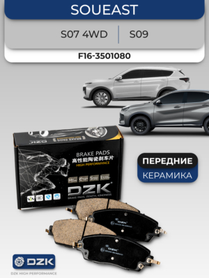SOUEAST S074WD/S09. Передние керамические тормозные колодки. F16-3501080