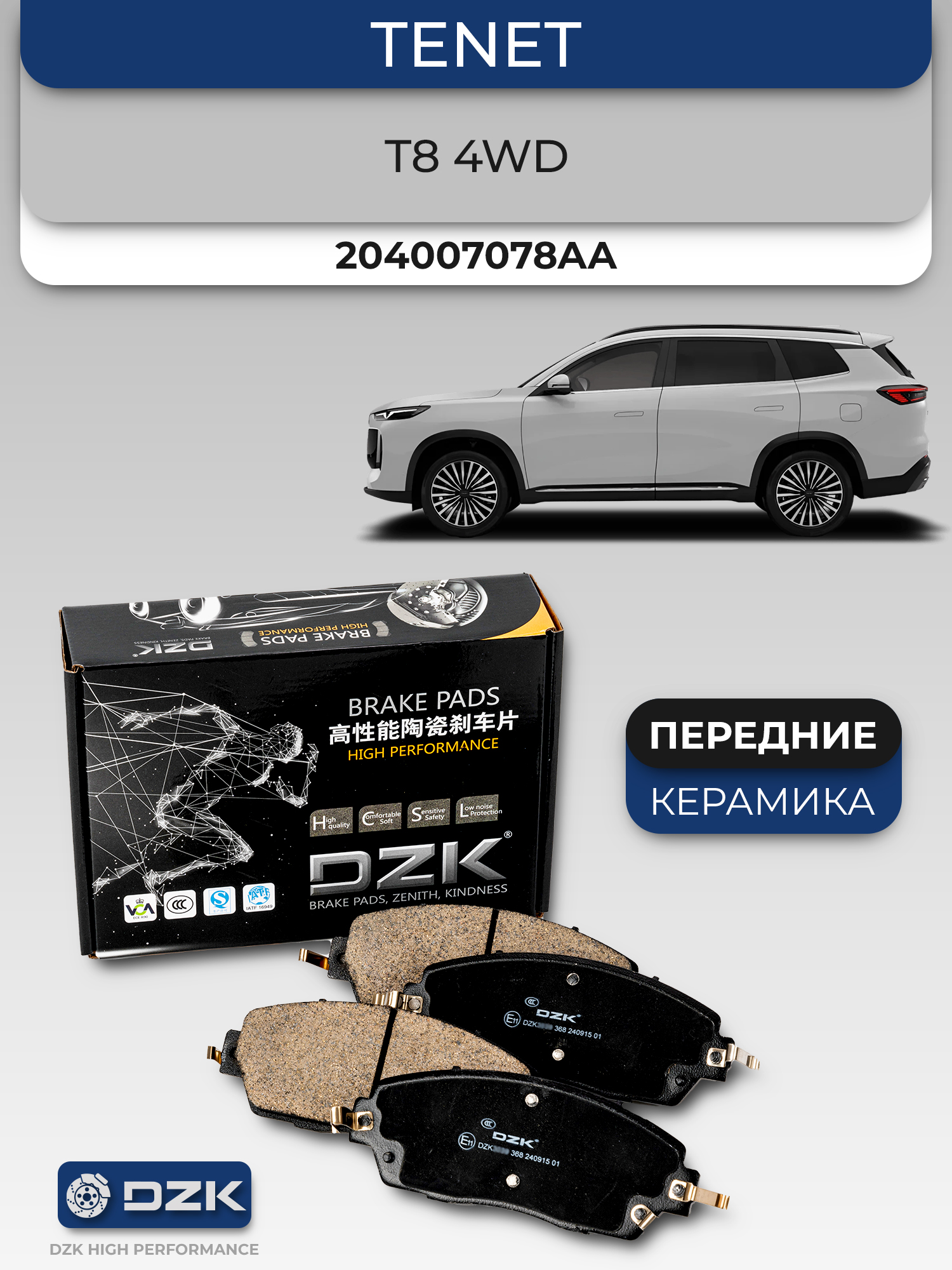 TENET T8 4WD. Передние КЕРАМИЧЕСКИЕ тормозные колодки DZK. 204007078AA - Фото 1