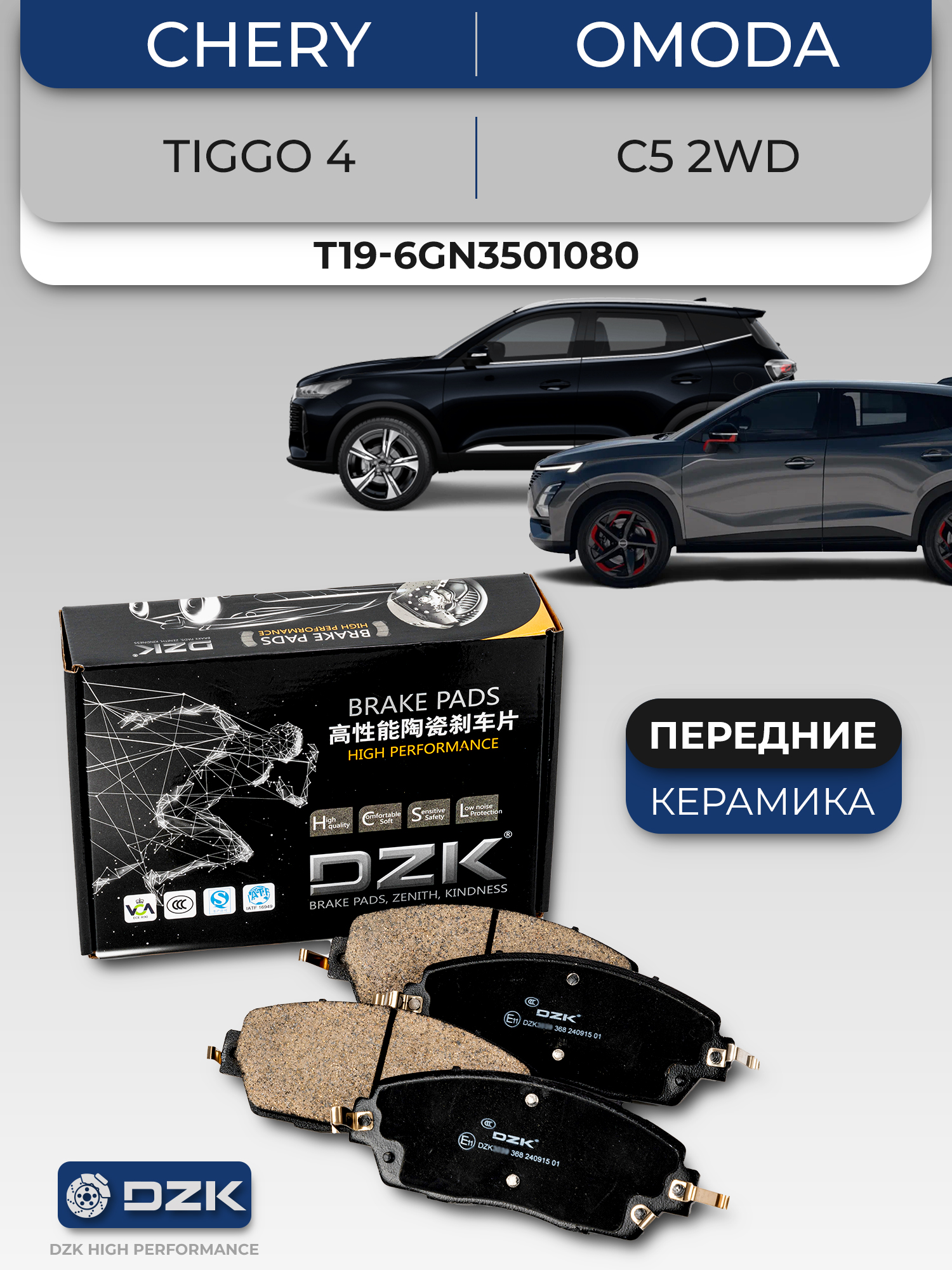 Chery Tiggo 4 Pro, Omoda C5 2WD, Omoda S5. Передние керамические тормозные колодки DZK2123. T19-6GN3501080/J69-6GN3501080 - Фото 1