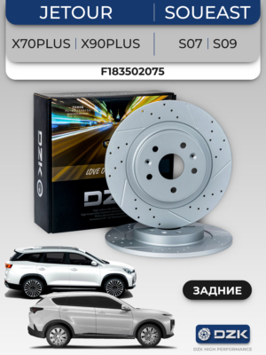 Jetour X70Plus/X90Plus/Soueast S07/S09. Задние слотированные/перфорированные тормозные диски DZК11999. F18-3502075