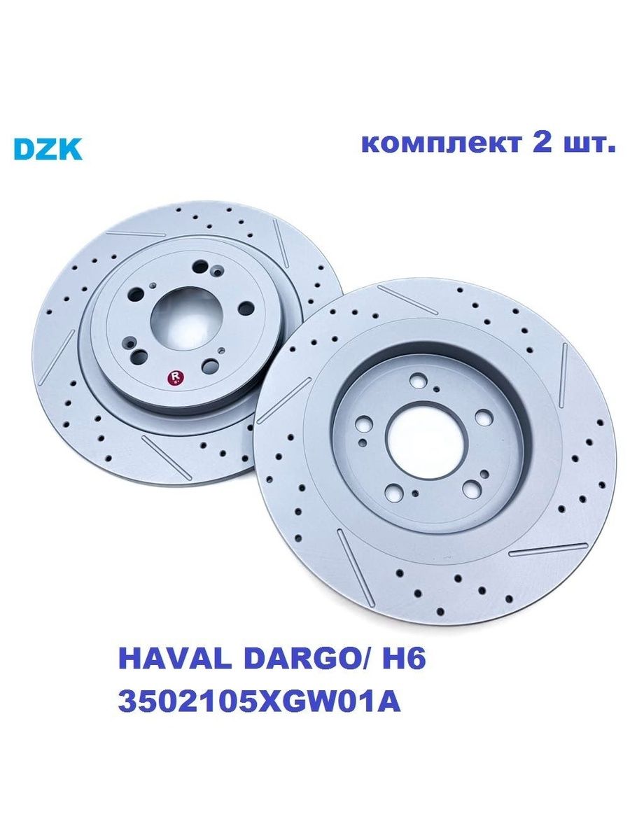 HAVAL DARGO/ HAVAL F7 (II) NEW/H6/H7 задние слотированые/перфорированные тормозные диски (комплект), 3502105XGW01A - Фото 1