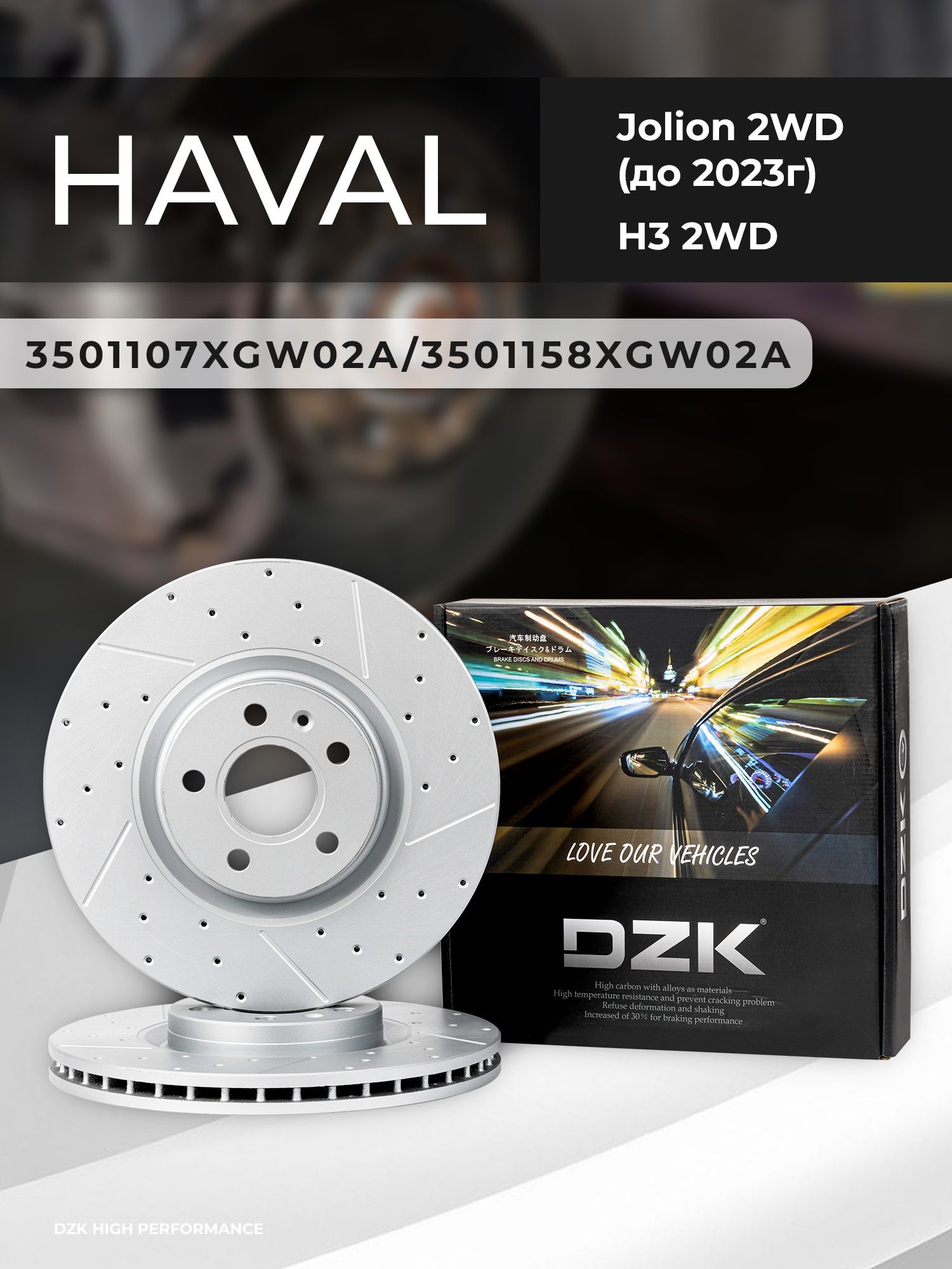 Haval Jolion 2WD (до 2023г)/H3 2WD. Передние вентилируемые тормозные диски DZK. 3501107XGW02A/3501158XGW02A - Фото 1