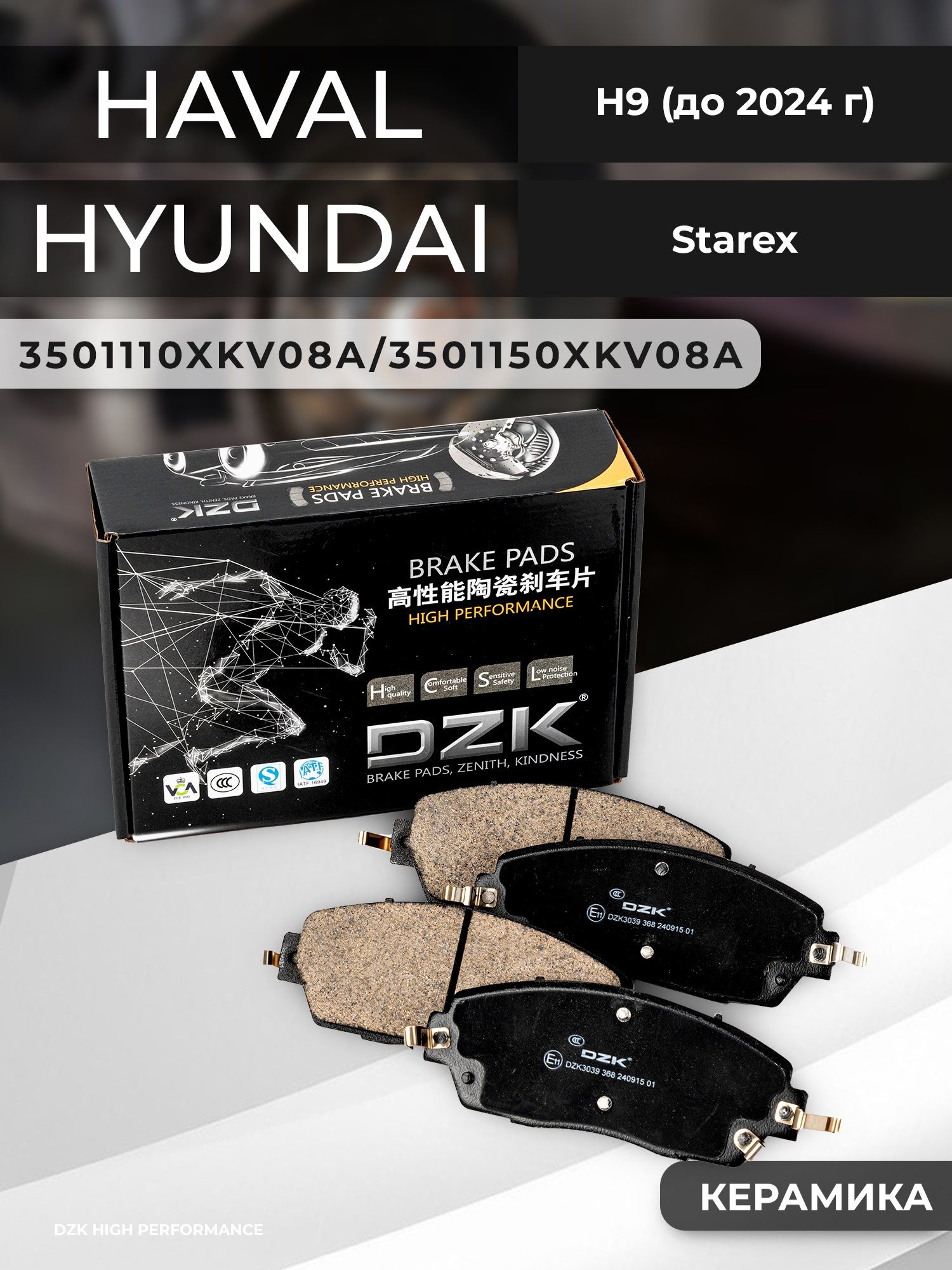 HAVAL H9 (до 2023 г)/ Hyundai Starex. Передние КЕРАМИЧЕСКИЕ тормозные колодки 3501110XKV08A/3501150XKV08A - Фото 1