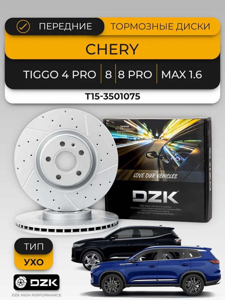 Chery Tiggo 8/8 Pro(тип УХО)/MAX1.6. Передние вентилируемые тормозные диски DZK. T15-3501075 - Миниатюра 1