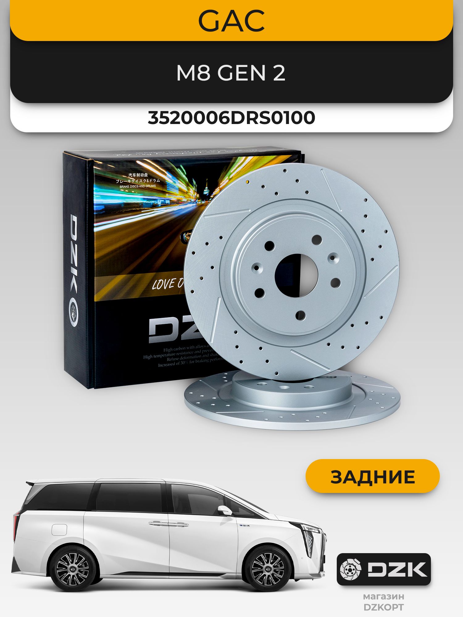 GAC M8 GEN 2. Задние вентилируемые тормозные диски DZK. 3520006DRS0100