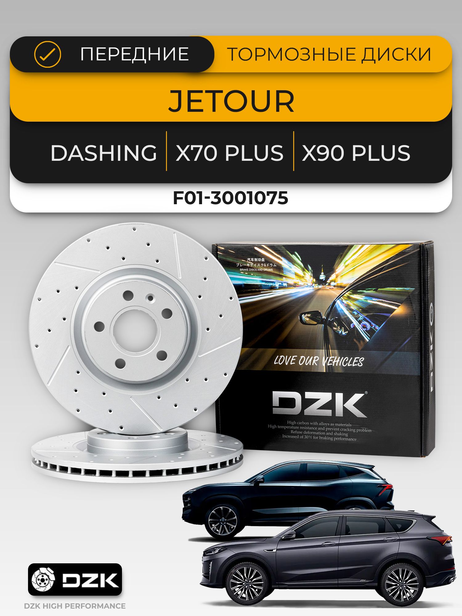 Jetour Dashing,Jetour X70 PLUS/X90 PLUS. Передние вентилируемые тормозные диски (325 мм). DZK21862. F01-3001075/204005040AA