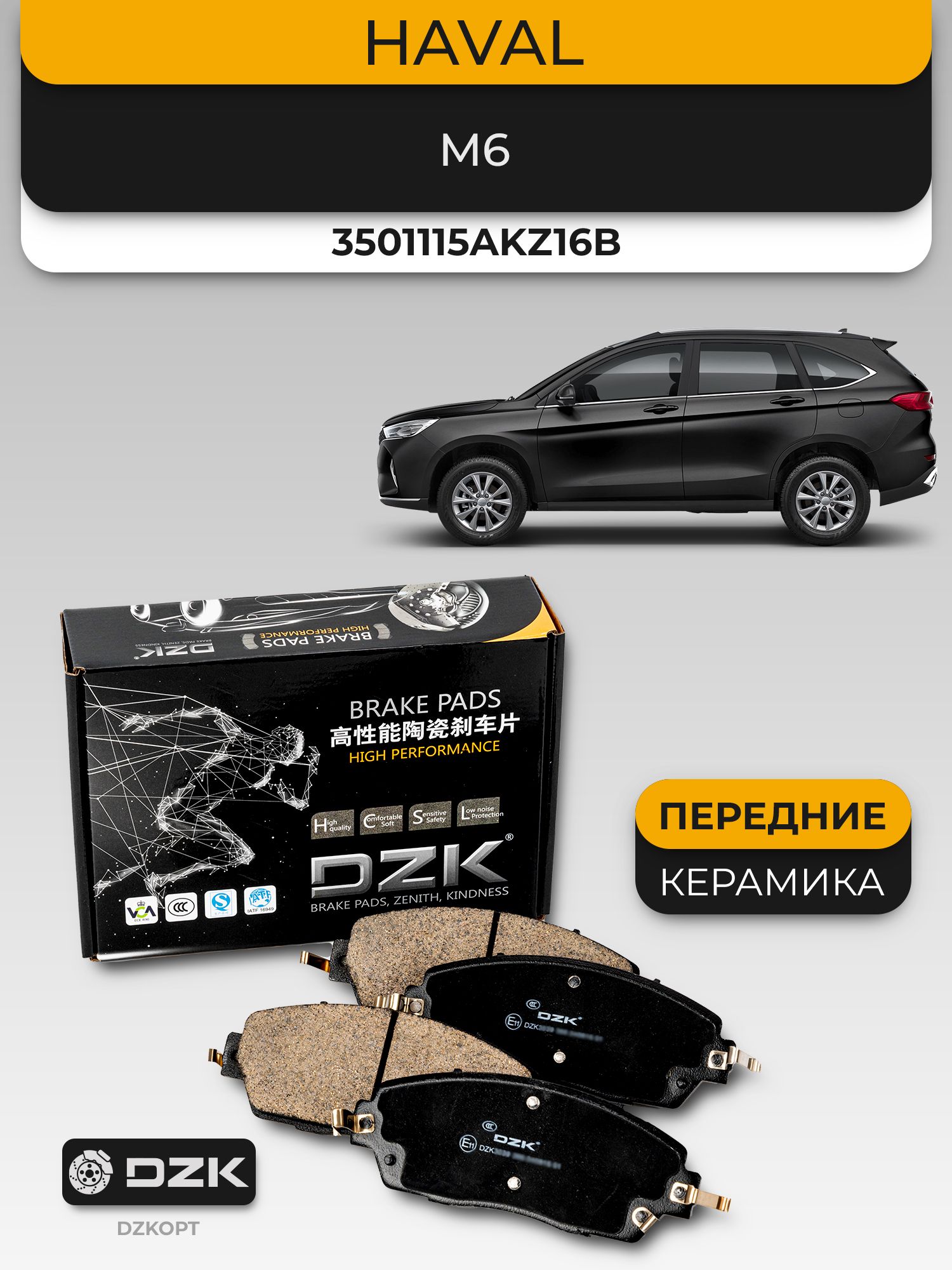 Haval M6. Передние КЕРАМИЧЕСКИЕ тормозные колодки DZK. 3501115AKZ16B