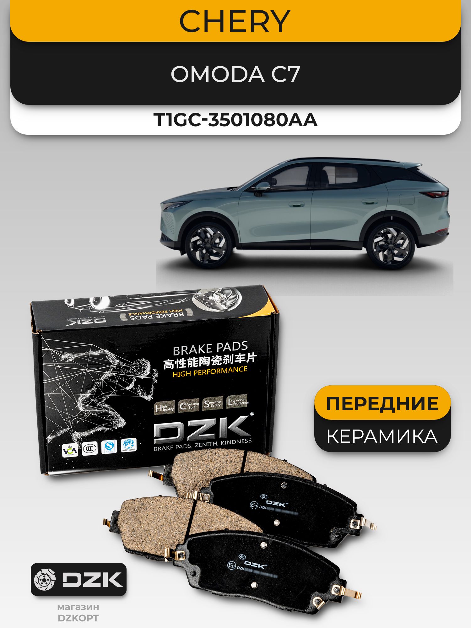 Omoda C7. Передние "керамические" тормозные колодки DZK3273. T1GC3501080AA / 204007215АА - Миниатюра 1