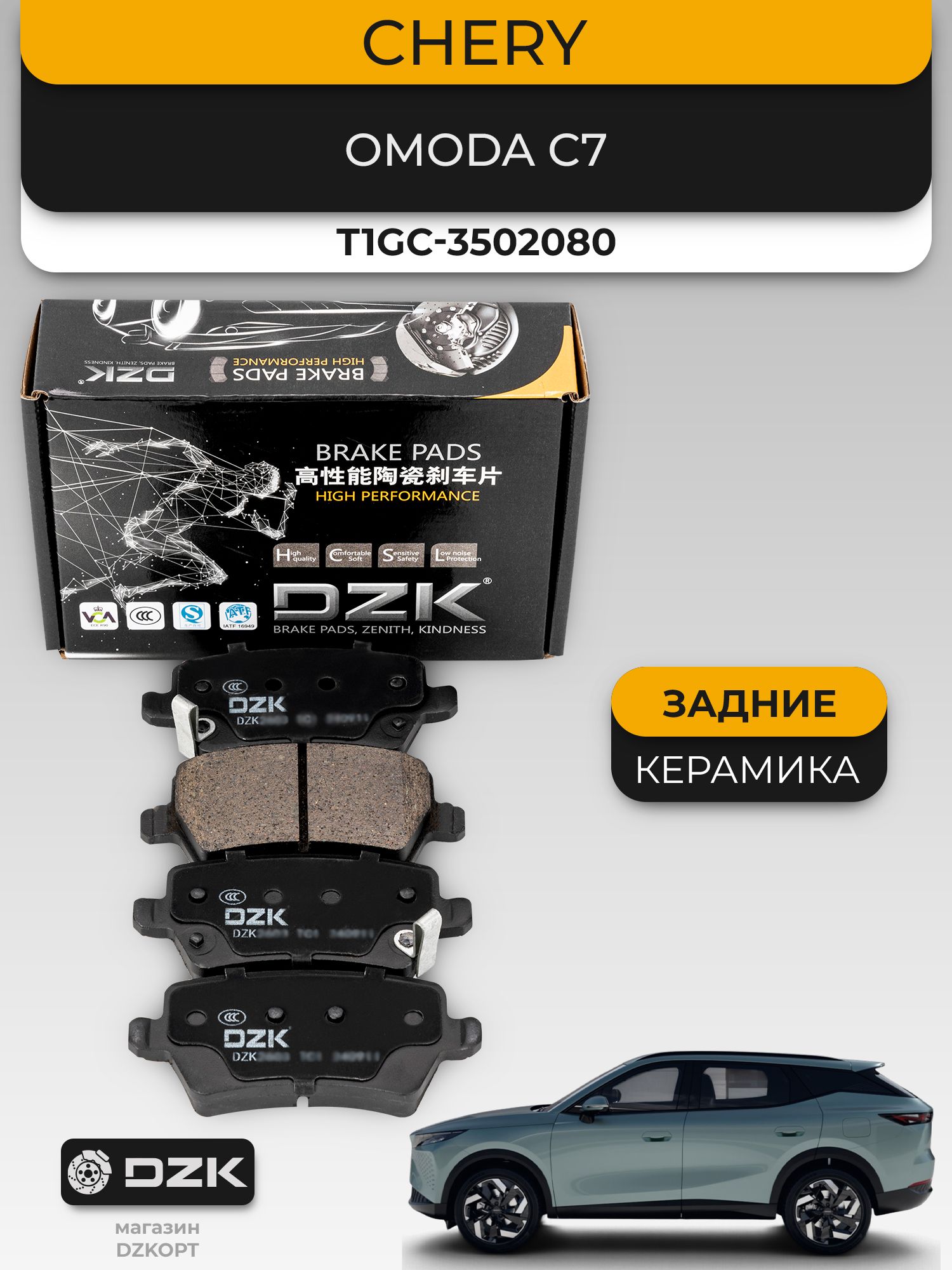 Omoda C7. Задние "керамические" тормозные колодки DZK3274 . T1GC-3502080 - Миниатюра 1
